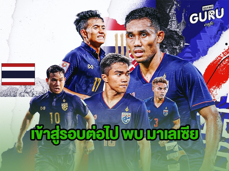 ข่าวบอล ทีมชาติไทย