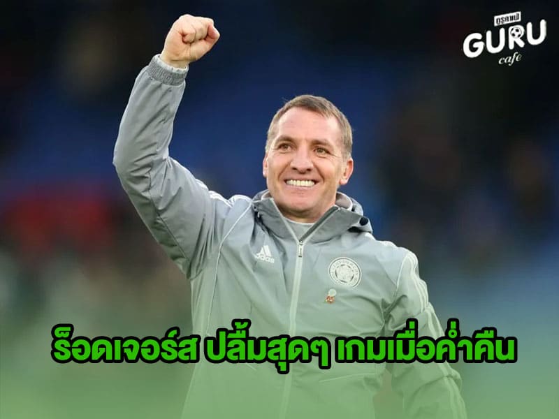 ข่าวบอล ร็อดเจอร์ส