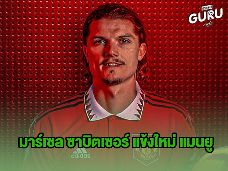 ข่าวบอล มาร์เซล ซาบิตเซอร์