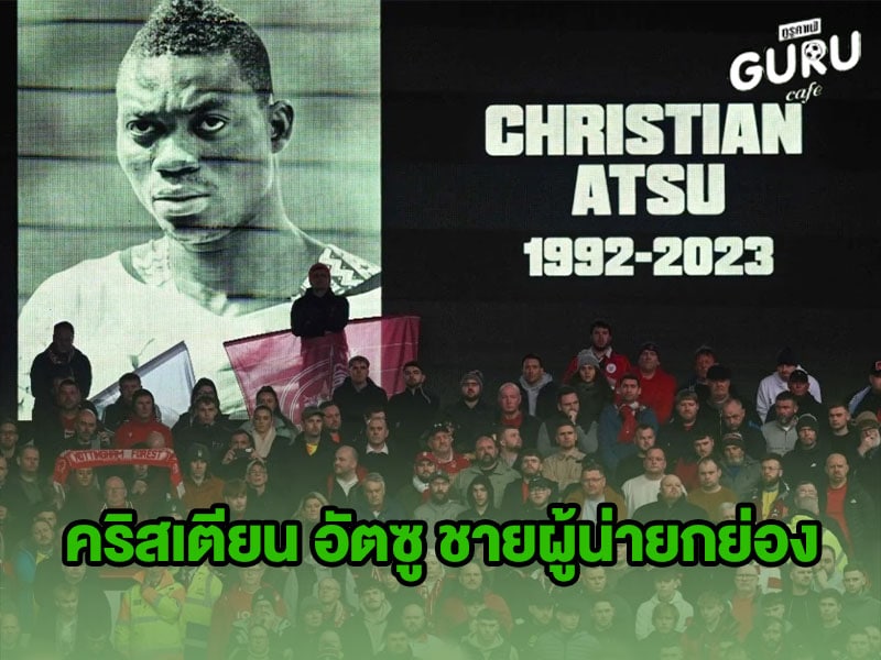 ข่าวบอล คริสเตียน อัตซู