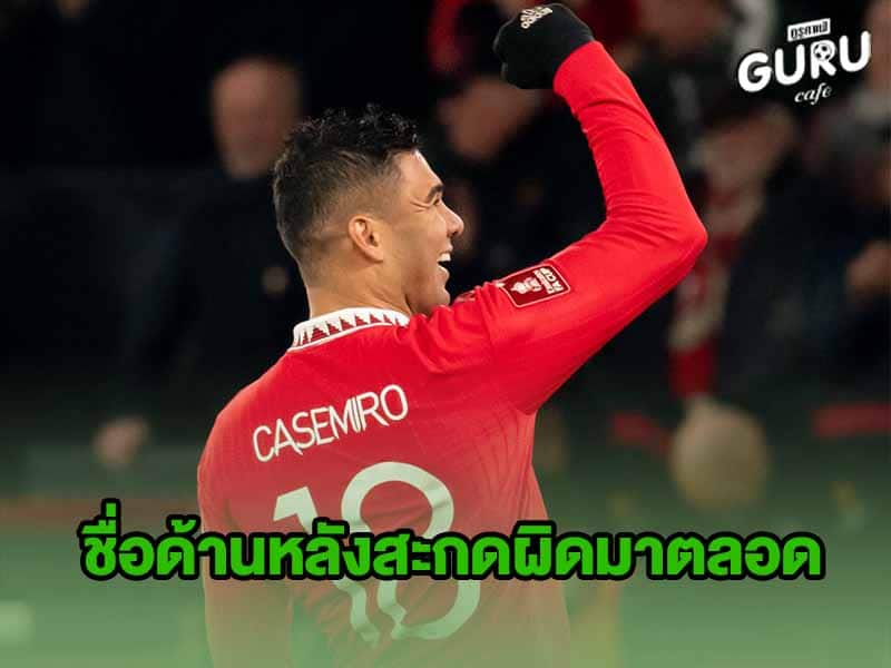 ข่าวบอล กาเซมีโร่