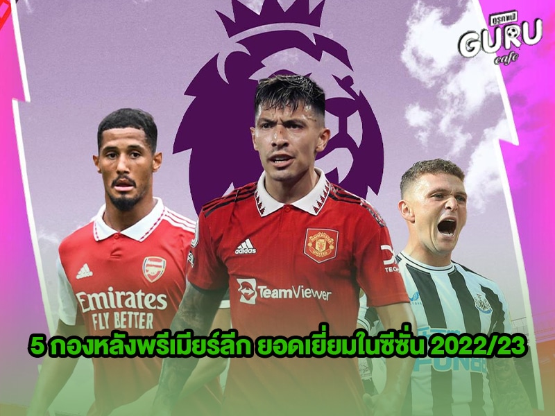 ข่าวบอลกูรู 5 กองหลังพรีเมียร์ลีก