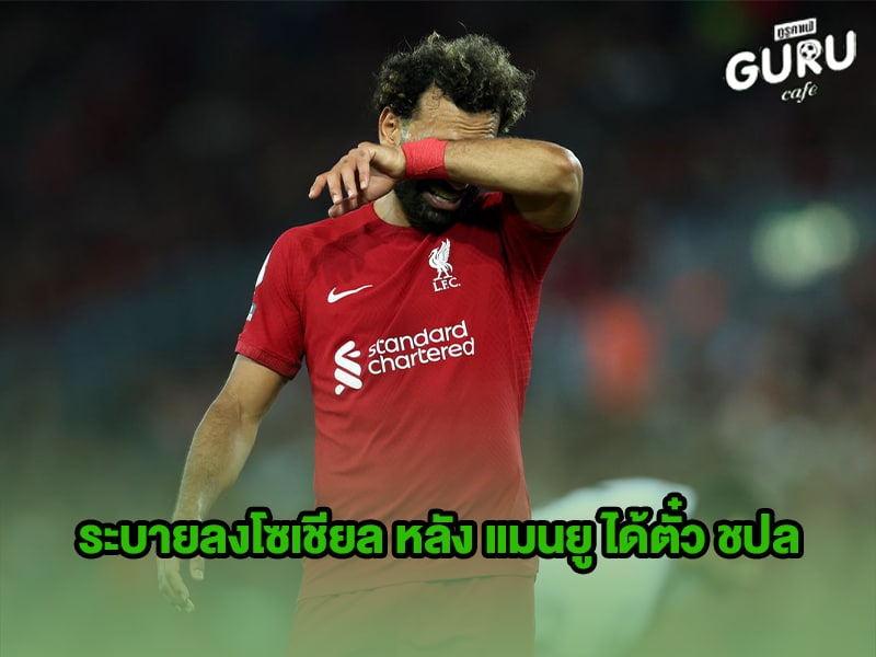 ข่าวบอลกูรู ซาลาห์