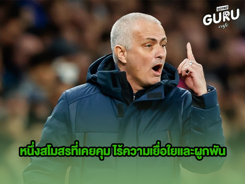 ข่าวบอลกูรู มูรินโญ่