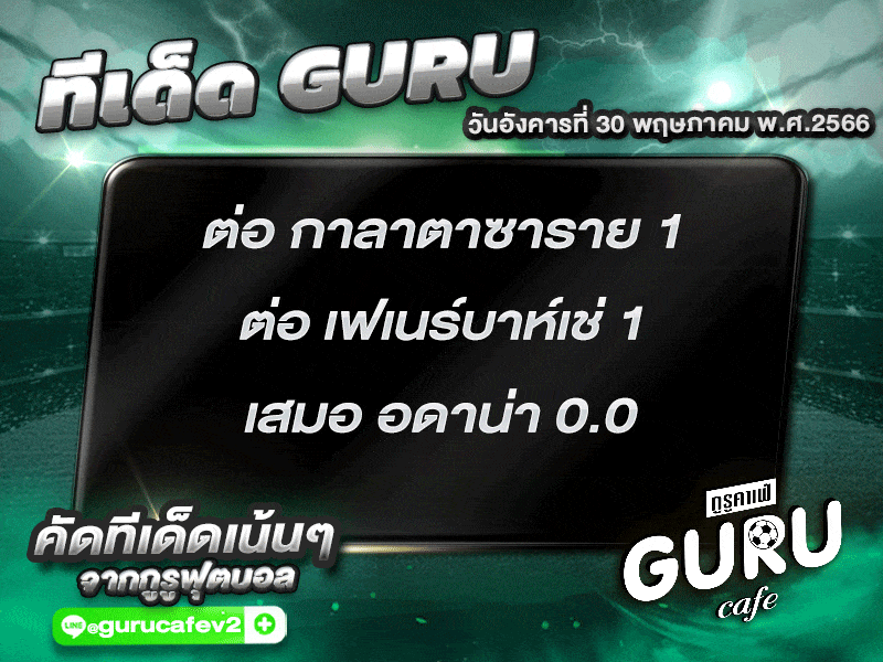 ทีเด็ดกูรู บอลสเต็ป 3