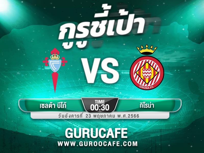 ทีเด็ดบอลเต็ง เซลต้า บีโก้ vs กิโรน่า