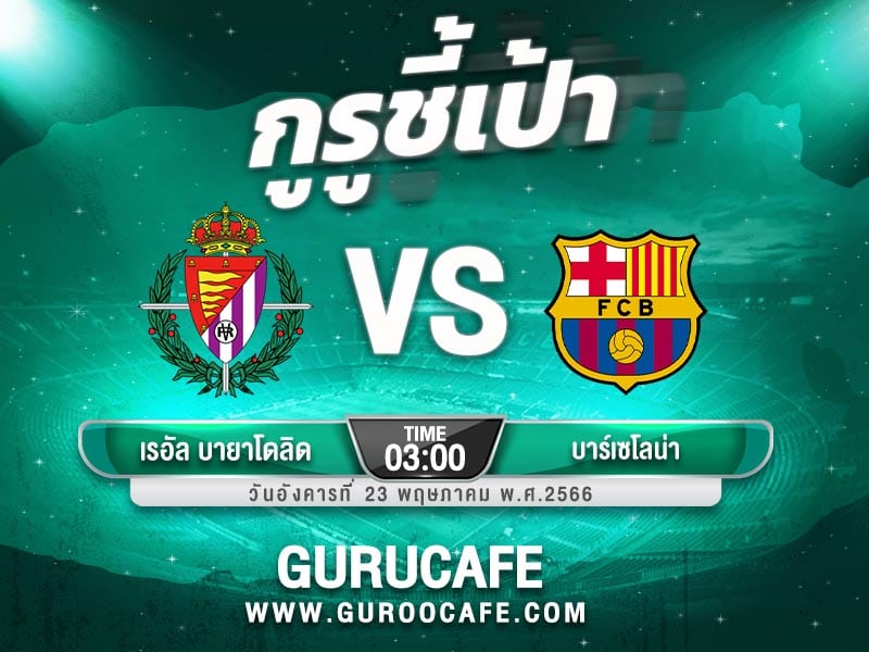 ทีเด็ดบอลเต็ง เรอัล บายาโดลิด vs บาร์เซโลน่า