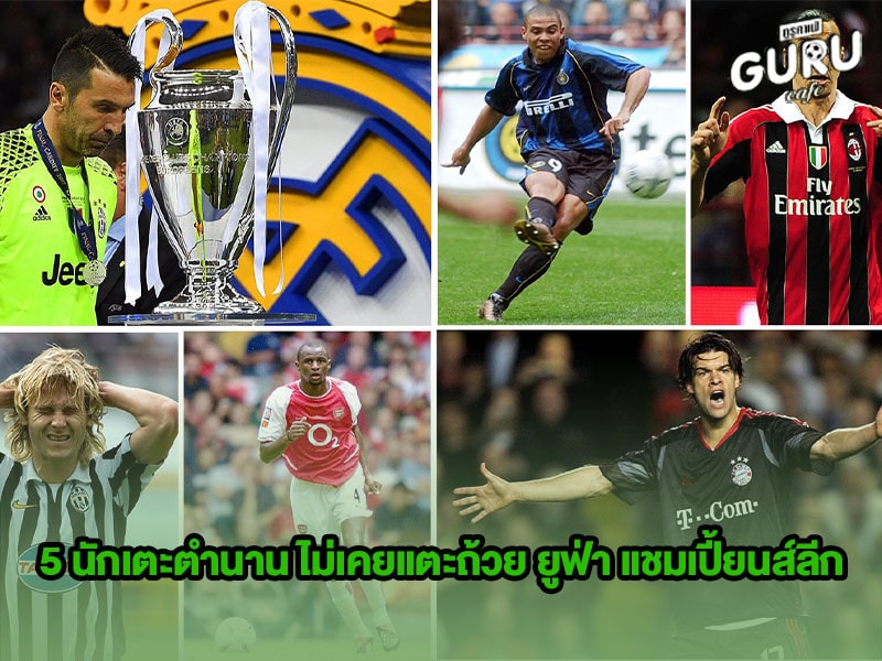 ข่าวบอล 5 นักเตะตำนาน