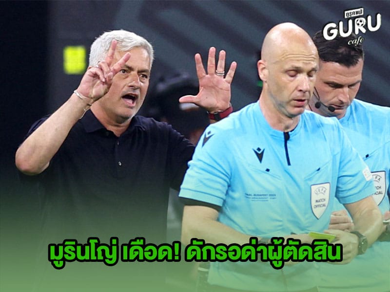 ข่าวบอลกูรู มูรินโญ่