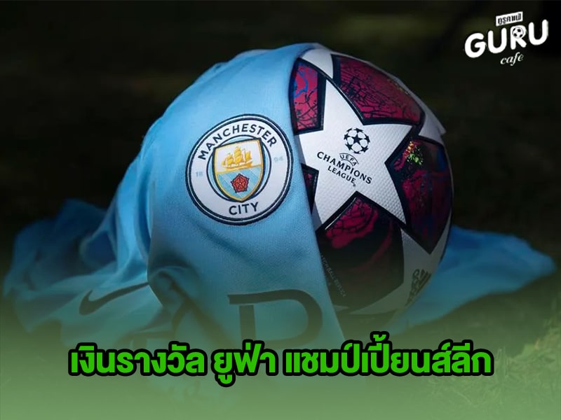ข่าวบอลกูรู เงินรางวัล ยูฟ่า แชมป์เปี้ยนส์ลีก