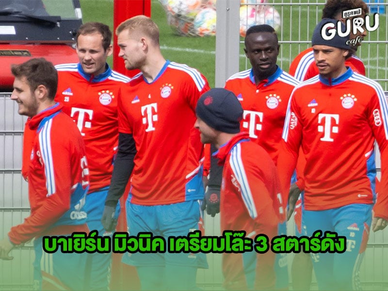 ข่าวบอลกูรู บาเยิร์น มิวนิค
