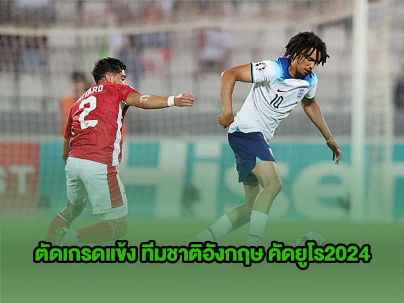ข่าวบอลกูรู ตัดเกรดแข้ง ทีมชาติอังกฤษ