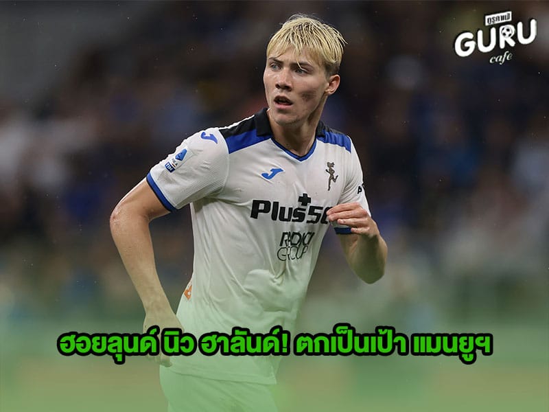 ข่าวบอลกูรู ฮอยลุนด์