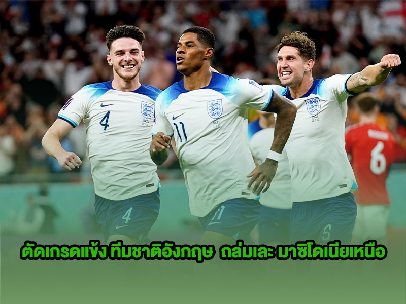 ข่าวบอลกูรู ตัดเกรดแข้ง ทีมชาติอังกฤษ