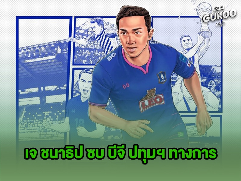 ข่าวบอลกูรู เจ ชนาธิป
