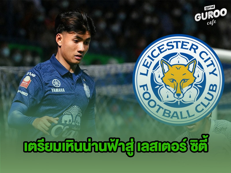 ข่าวบอลกูรู ศุภณัฏฐ์