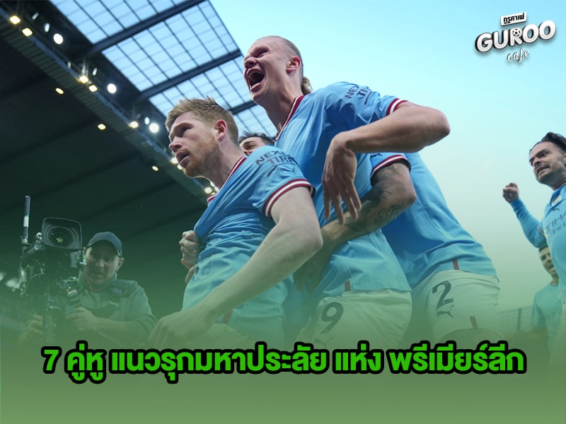 7 คู่หู แนวรุกมหาประลัย