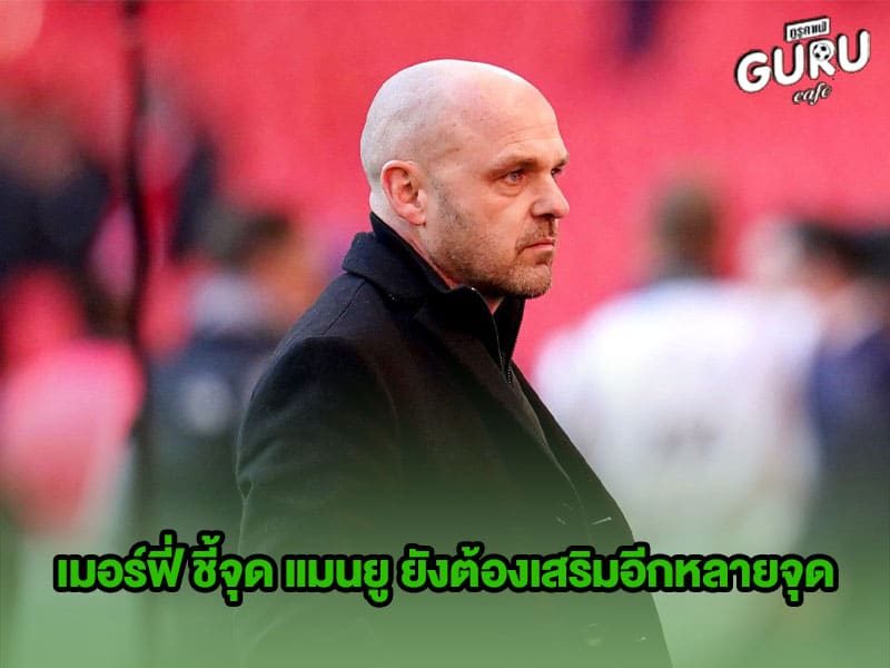 ข่าวบอลกูรู เมอร์ฟี่