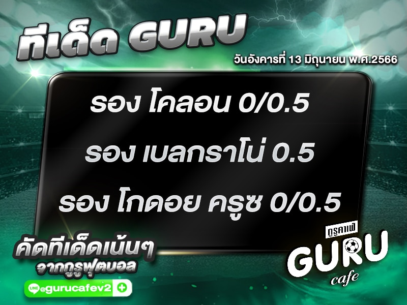 ทีเด็ดกูรู บอลสเต็ป 3