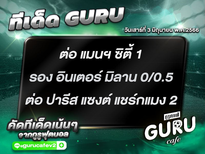 ทีเด็ดกูรู บอลสเต็ป 3