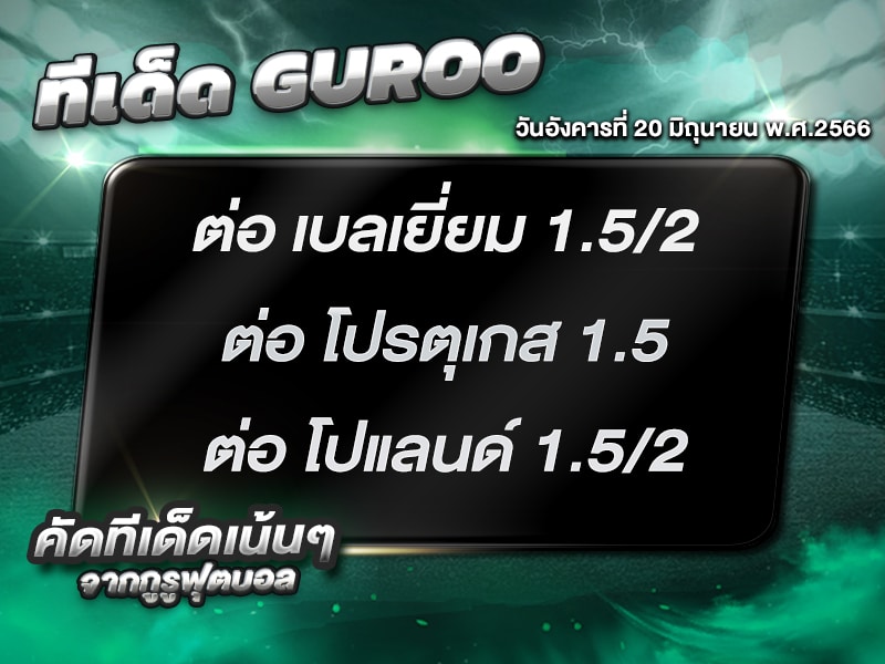 ทีเด็ดกูรู บอลสเต็ป 3