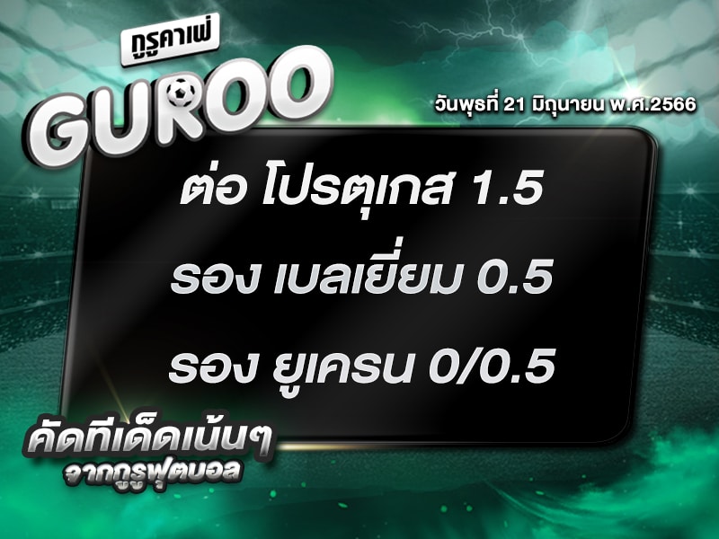 ทีเด็ดกูรู บอลสเต็ป 3