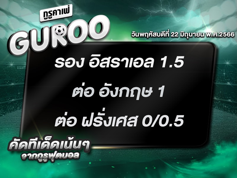 ทีเด็ดกูรู บอลสเต็ป 3