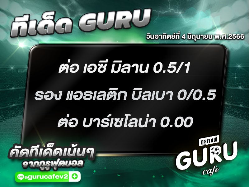 ทีเด็ดกูรู บอลสเต็ป 3