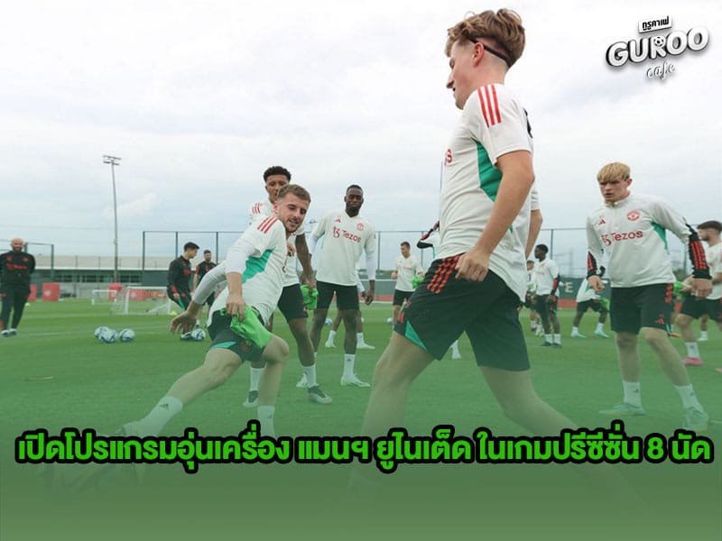 ข่าวบอลกูรู เปิดโปรแกรมอุ่นเครื่อง