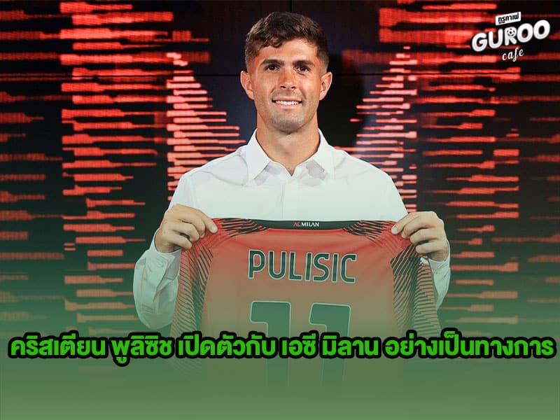 ข่าวบอลกูรู คริสเตียน พูลิซิช