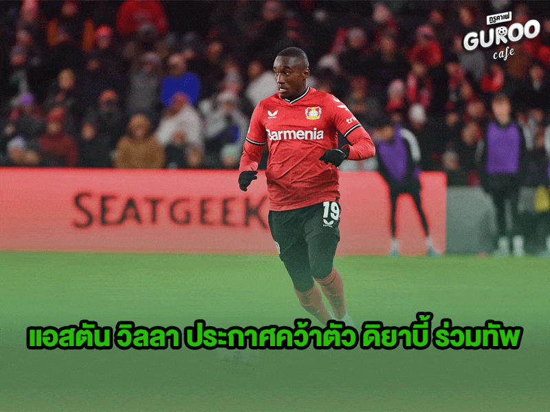 ข่าวบอลกูรู แอสตัน วิลลา