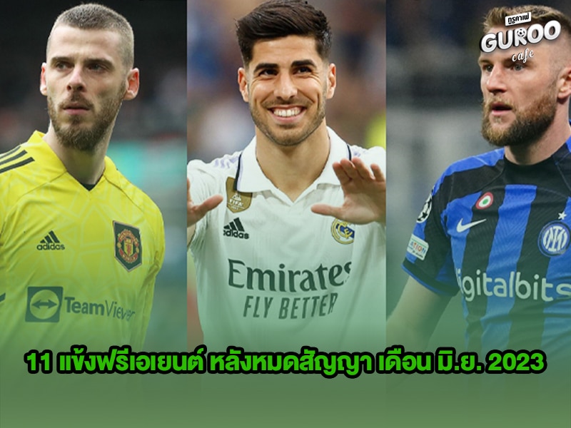 ข่าวบอลกูรู 11 แข้งฟรีเอเยนต์