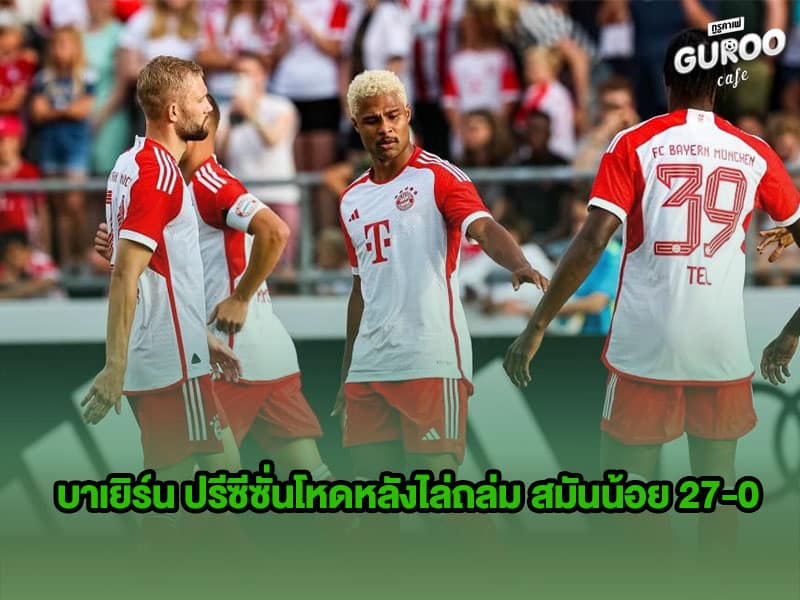 ข่าวบอลกูรู บาเยิร์น มิวนิค