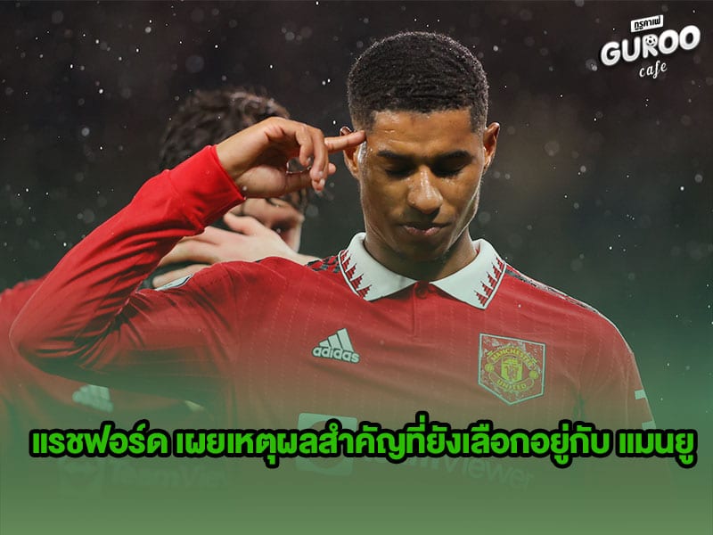 ข่าวบอลกูรู แรชฟอร์ด