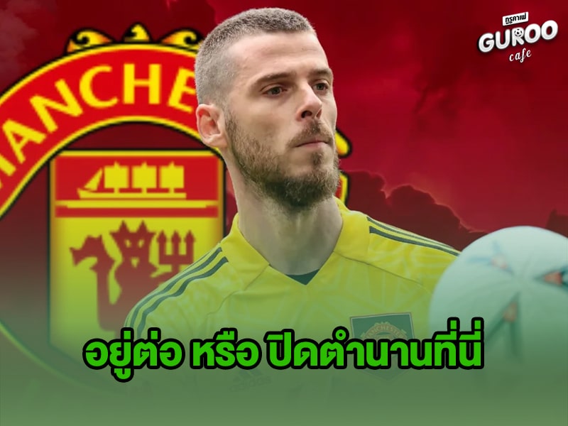 ข่าวบอลกูรู แมนเชสเตอร์ ยูไนเต็ด