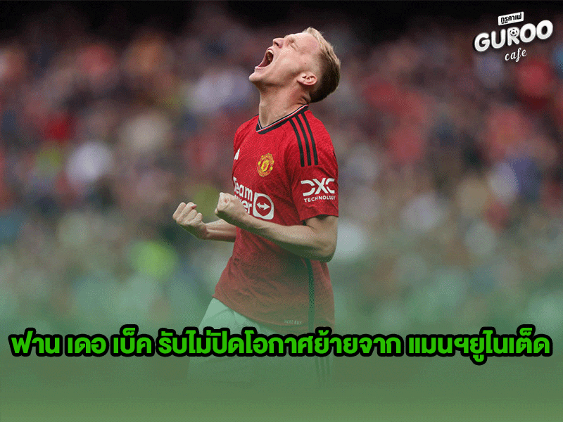 ข่าวบอลกูรู ดอนนี่ ฟาน เดอ เบ็ค