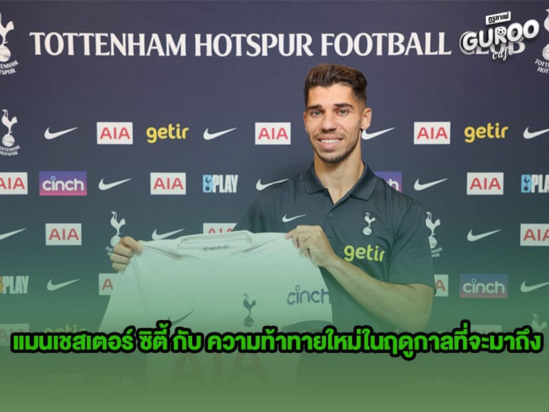 ข่าวบอลกูรู สเปอร์ส 