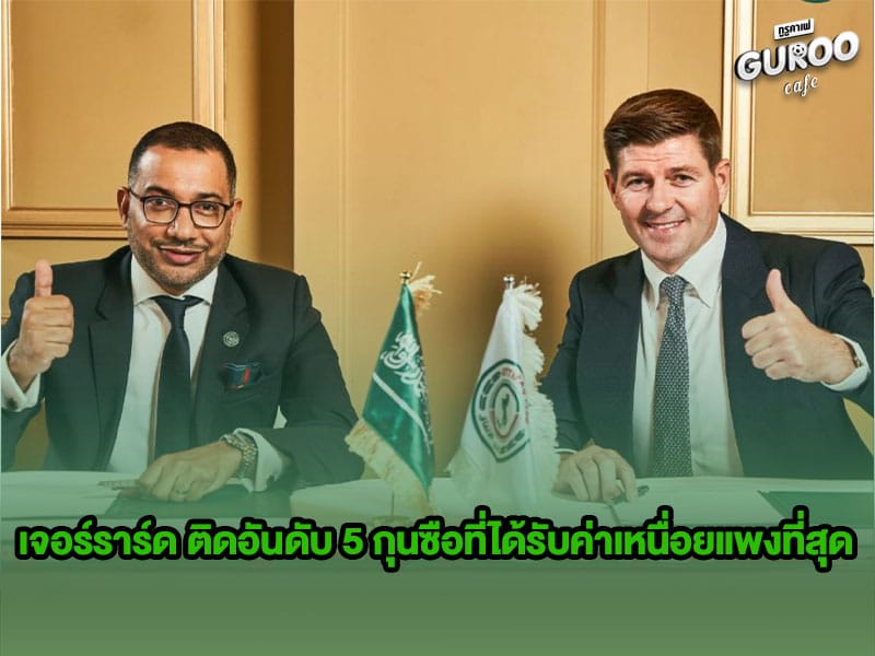 ข่าวบอลกูรู สตีเว่น เจอร์ราร์ด