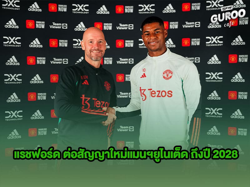 ข่าวบอลกูรู มาร์คัส แรชฟอร์ด