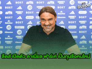 ข่าวบอลกูรู ลีดส์