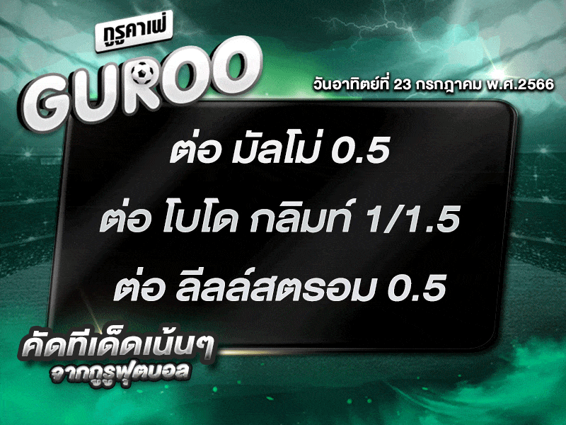 ทีเด็ดกูรู ทีเด็ด บอลสเต็ป3