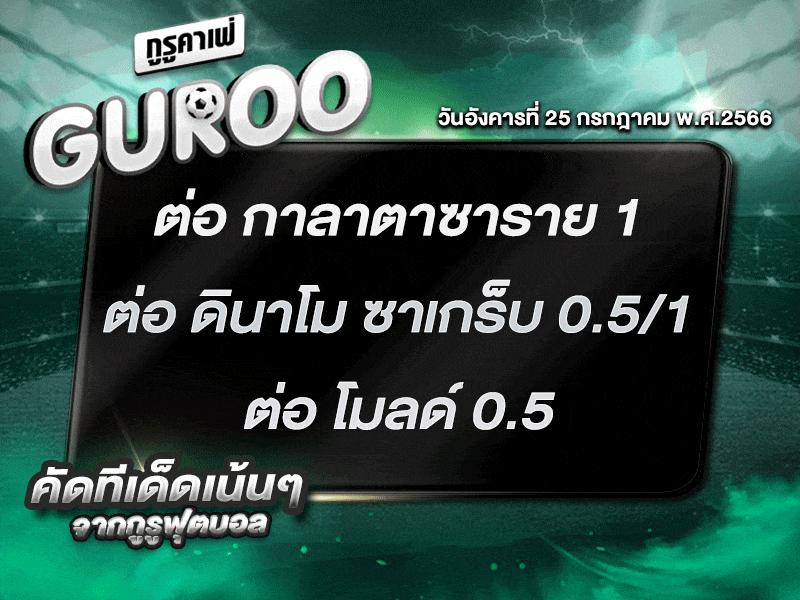ทีเด็ดกูรู ทีเด็ด บอลสเต็ป3