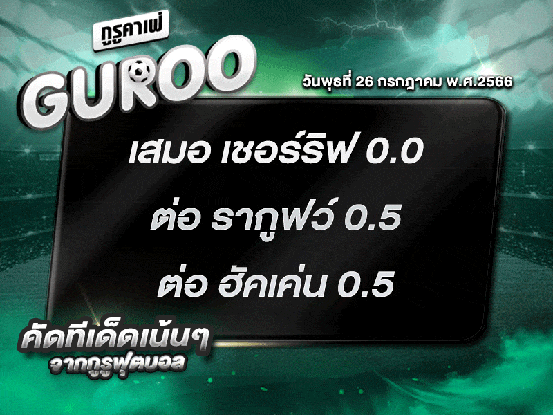 ทีเด็ดกูรู ทีเด็ด บอลสเต็ป3