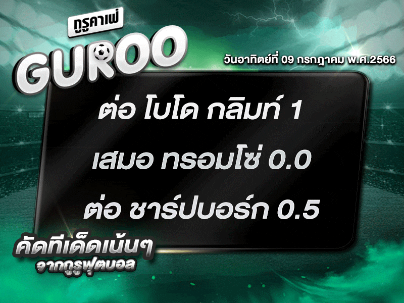 ทีเด็ดกูรู ทีเด็ด บอลสเต็ป3