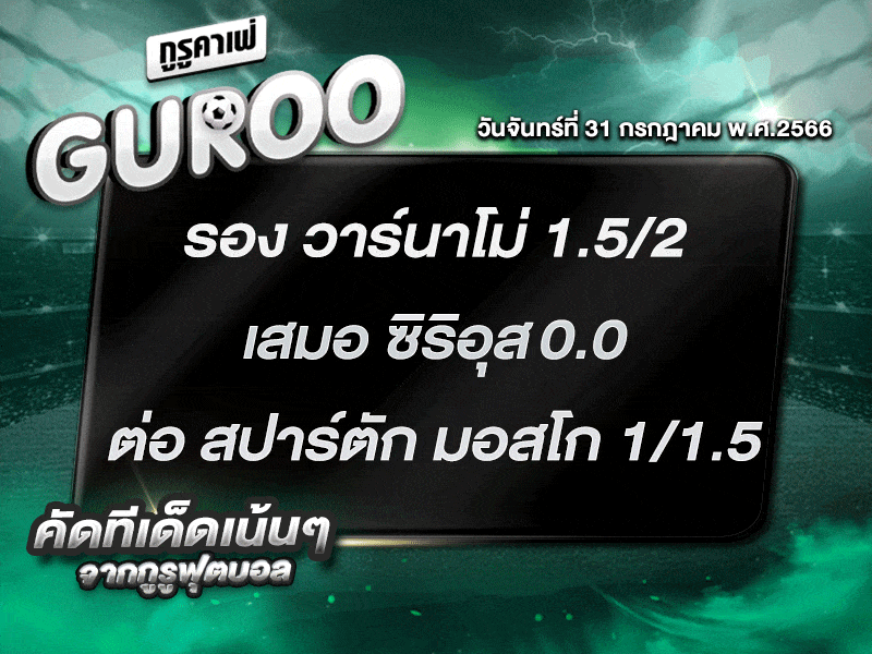 ทีเด็ดกูรู ทีเด็ด บอลสเต็ป3