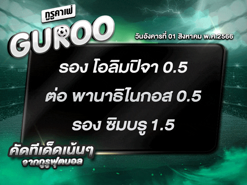 ทีเด็ดกูรู ทีเด็ด บอลสเต็ป3