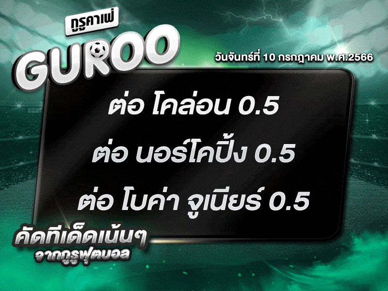 ทีเด็ดกูรู ทีเด็ด บอลสเต็ป3