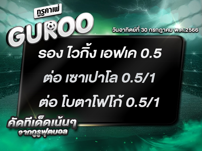 ทีเด็ดกูรู ทีเด็ด บอลสเต็ป3