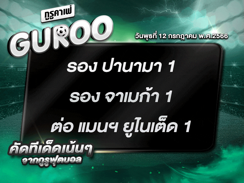 ทีเด็ดกูรู ทีเด็ด บอลสเต็ป3
