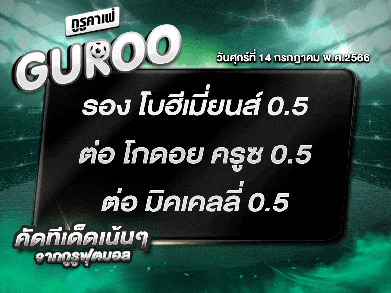 ทีเด็ดกูรู ทีเด็ด บอลสเต็ป3